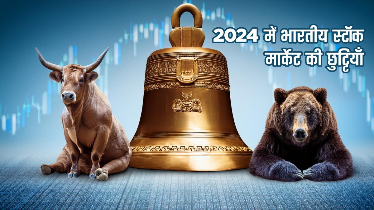 2024 में भारतीय स्टॉक मार्केट की छुट्टियाँ (Stock Market Holidays 2024) Stock Market Today 1 Stock Market Holidays 2024